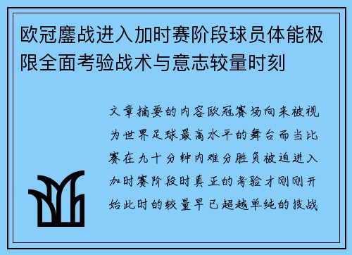 欧冠鏖战进入加时赛阶段球员体能极限全面考验战术与意志较量时刻