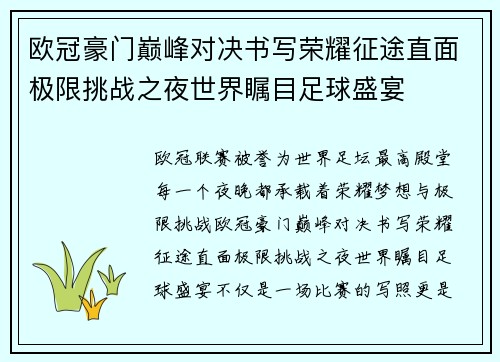 欧冠豪门巅峰对决书写荣耀征途直面极限挑战之夜世界瞩目足球盛宴
