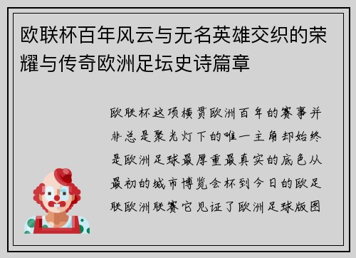 欧联杯百年风云与无名英雄交织的荣耀与传奇欧洲足坛史诗篇章