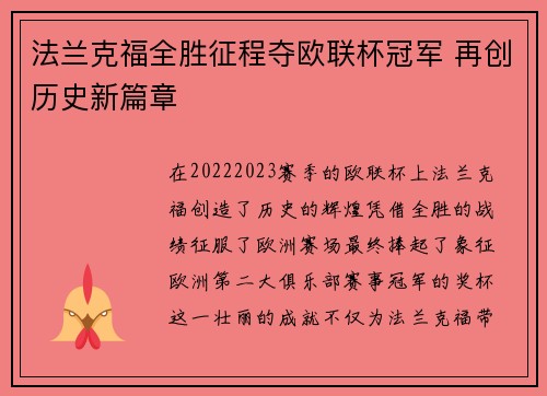 法兰克福全胜征程夺欧联杯冠军 再创历史新篇章