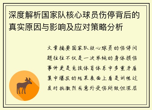 深度解析国家队核心球员伤停背后的真实原因与影响及应对策略分析