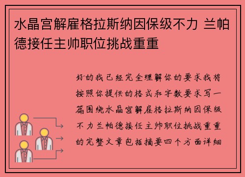 水晶宫解雇格拉斯纳因保级不力 兰帕德接任主帅职位挑战重重