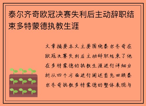 泰尔齐奇欧冠决赛失利后主动辞职结束多特蒙德执教生涯