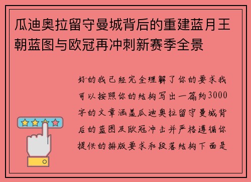 瓜迪奥拉留守曼城背后的重建蓝月王朝蓝图与欧冠再冲刺新赛季全景