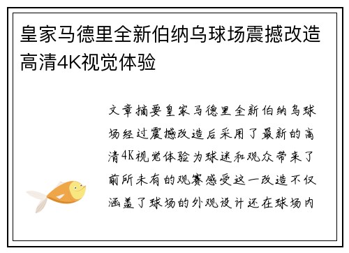 皇家马德里全新伯纳乌球场震撼改造高清4K视觉体验