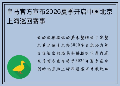 皇马官方宣布2026夏季开启中国北京上海巡回赛事