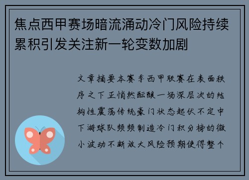 焦点西甲赛场暗流涌动冷门风险持续累积引发关注新一轮变数加剧
