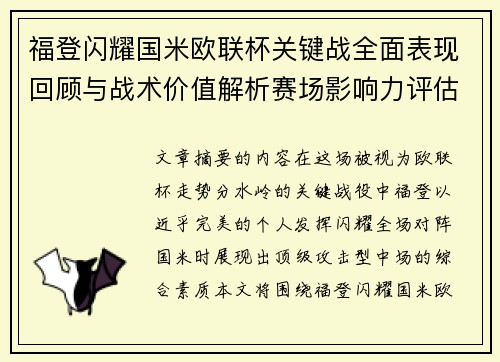 福登闪耀国米欧联杯关键战全面表现回顾与战术价值解析赛场影响力评估