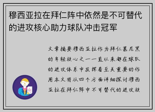 穆西亚拉在拜仁阵中依然是不可替代的进攻核心助力球队冲击冠军