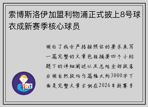 索博斯洛伊加盟利物浦正式披上8号球衣成新赛季核心球员