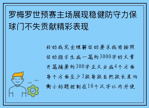 罗梅罗世预赛主场展现稳健防守力保球门不失贡献精彩表现