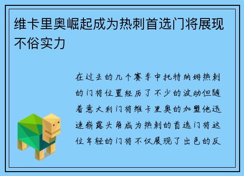 维卡里奥崛起成为热刺首选门将展现不俗实力