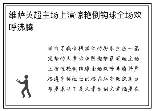 维萨英超主场上演惊艳倒钩球全场欢呼沸腾
