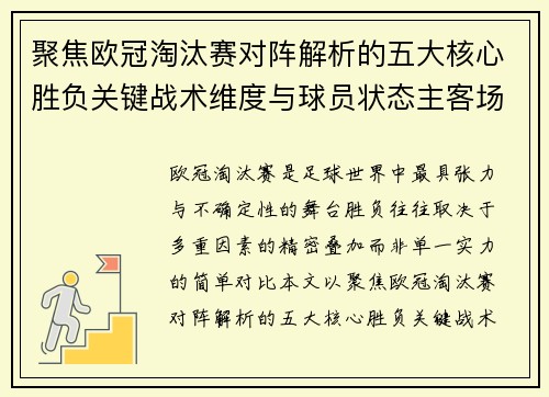 聚焦欧冠淘汰赛对阵解析的五大核心胜负关键战术维度与球员状态主客场心理博弈