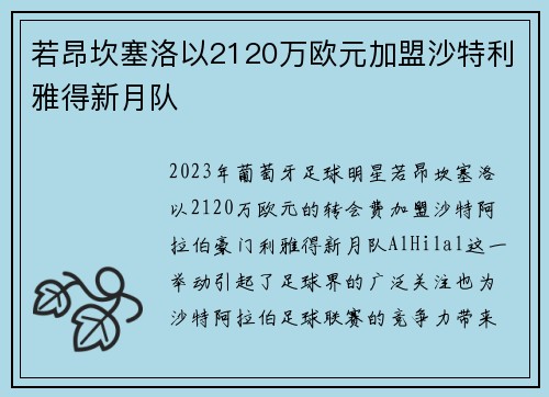 若昂坎塞洛以2120万欧元加盟沙特利雅得新月队
