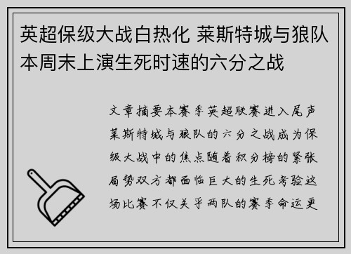 英超保级大战白热化 莱斯特城与狼队本周末上演生死时速的六分之战