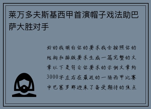 莱万多夫斯基西甲首演帽子戏法助巴萨大胜对手