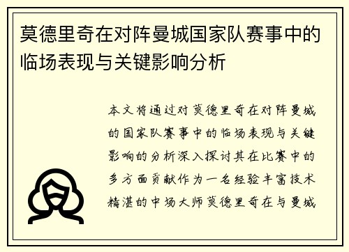 莫德里奇在对阵曼城国家队赛事中的临场表现与关键影响分析