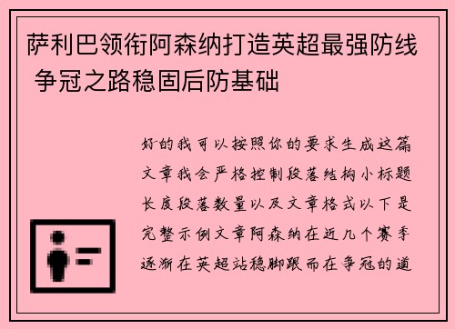 萨利巴领衔阿森纳打造英超最强防线 争冠之路稳固后防基础