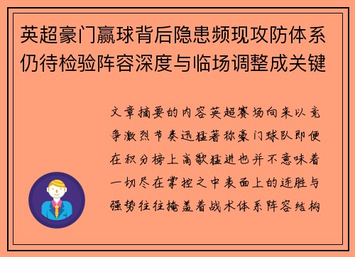 英超豪门赢球背后隐患频现攻防体系仍待检验阵容深度与临场调整成关键考题