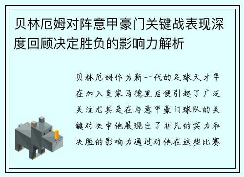贝林厄姆对阵意甲豪门关键战表现深度回顾决定胜负的影响力解析
