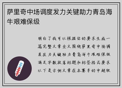 萨里奇中场调度发力关键助力青岛海牛艰难保级