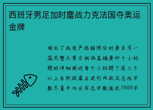 西班牙男足加时鏖战力克法国夺奥运金牌