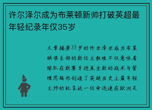 许尔泽尔成为布莱顿新帅打破英超最年轻纪录年仅35岁
