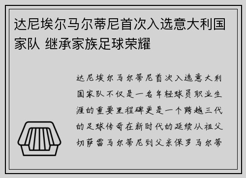 达尼埃尔马尔蒂尼首次入选意大利国家队 继承家族足球荣耀