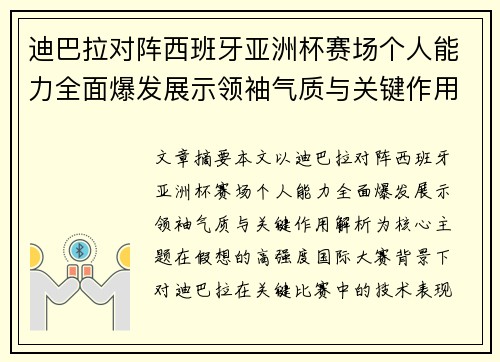 迪巴拉对阵西班牙亚洲杯赛场个人能力全面爆发展示领袖气质与关键作用解析