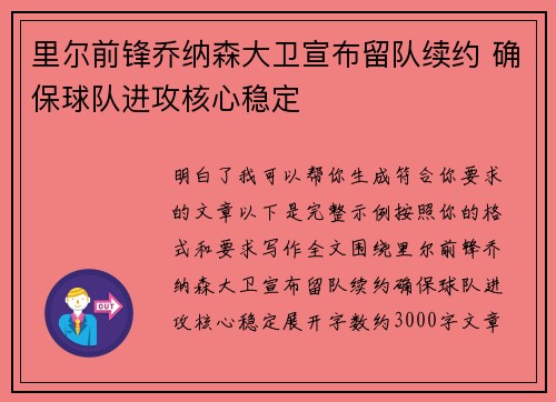 里尔前锋乔纳森大卫宣布留队续约 确保球队进攻核心稳定