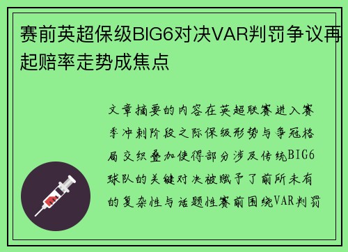 赛前英超保级BIG6对决VAR判罚争议再起赔率走势成焦点