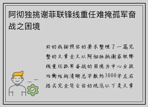 阿彻独挑谢菲联锋线重任难掩孤军奋战之困境