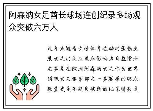 阿森纳女足酋长球场连创纪录多场观众突破六万人