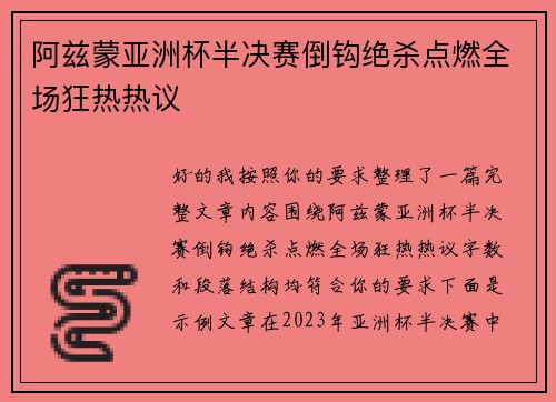 阿兹蒙亚洲杯半决赛倒钩绝杀点燃全场狂热热议