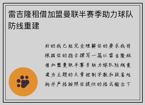 雷吉隆租借加盟曼联半赛季助力球队防线重建