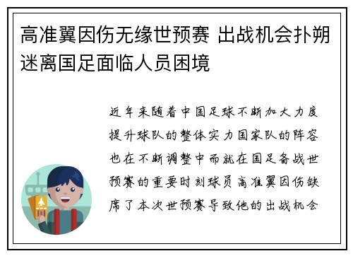 高准翼因伤无缘世预赛 出战机会扑朔迷离国足面临人员困境