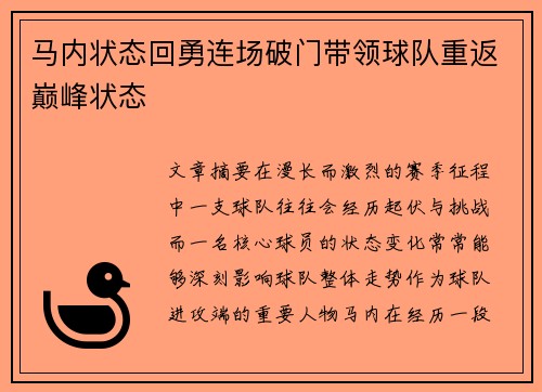 马内状态回勇连场破门带领球队重返巅峰状态